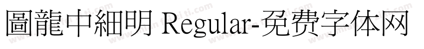 圖龍中細明 Regular字体转换